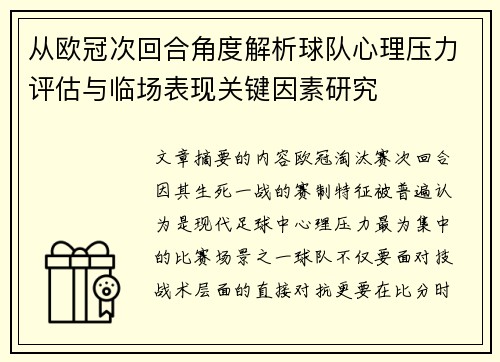从欧冠次回合角度解析球队心理压力评估与临场表现关键因素研究 从欧冠次回合角度解析球队心理压力评估与临场表现关键因素研究