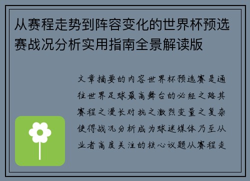 从赛程走势到阵容变化的世界杯预选赛战况分析实用指南全景解读版 从赛程走势到阵容变化的世界杯预选赛战况分析实用指南全景解读版