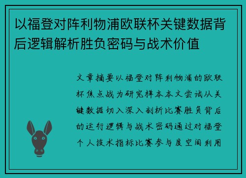 以福登对阵利物浦欧联杯关键数据背后逻辑解析胜负密码与战术价值 以福登对阵利物浦欧联杯关键数据背后逻辑解析胜负密码与战术价值