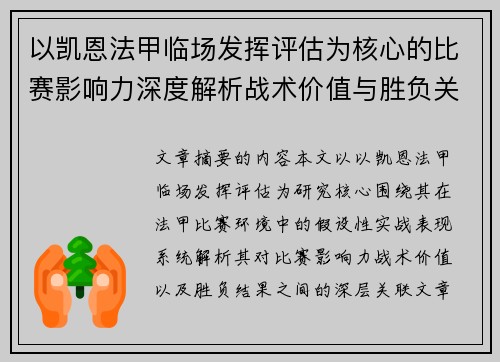 以凯恩法甲临场发挥评估为核心的比赛影响力深度解析战术价值与胜负关联研究 以凯恩法甲临场发挥评估为核心的比赛影响力深度解析战术价值与胜负关联研究