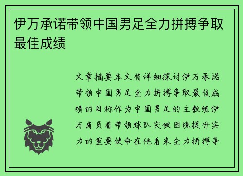 伊万承诺带领中国男足全力拼搏争取最佳成绩