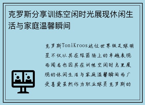 克罗斯分享训练空闲时光展现休闲生活与家庭温馨瞬间 克罗斯分享训练空闲时光展现休闲生活与家庭温馨瞬间