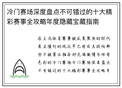 冷门赛场深度盘点不可错过的十大精彩赛事全攻略年度隐藏宝藏指南 冷门赛场深度盘点不可错过的十大精彩赛事全攻略年度隐藏宝藏指南