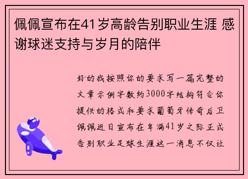 佩佩宣布在41岁高龄告别职业生涯 感谢球迷支持与岁月的陪伴 佩佩宣布在41岁高龄告别职业生涯 感谢球迷支持与岁月的陪伴