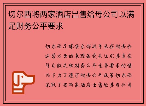切尔西将两家酒店出售给母公司以满足财务公平要求 切尔西将两家酒店出售给母公司以满足财务公平要求