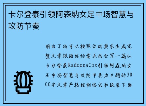 卡尔登泰引领阿森纳女足中场智慧与攻防节奏 卡尔登泰引领阿森纳女足中场智慧与攻防节奏