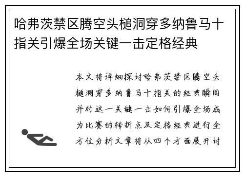 哈弗茨禁区腾空头槌洞穿多纳鲁马十指关引爆全场关键一击定格经典 哈弗茨禁区腾空头槌洞穿多纳鲁马十指关引爆全场关键一击定格经典