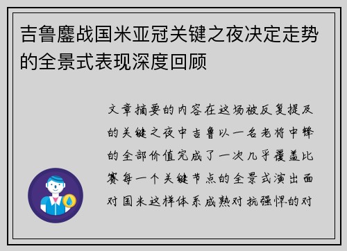 吉鲁鏖战国米亚冠关键之夜决定走势的全景式表现深度回顾 吉鲁鏖战国米亚冠关键之夜决定走势的全景式表现深度回顾