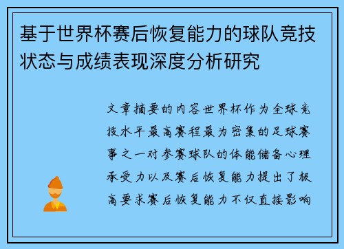 基于世界杯赛后恢复能力的球队竞技状态与成绩表现深度分析研究 基于世界杯赛后恢复能力的球队竞技状态与成绩表现深度分析研究