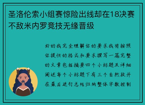 圣洛伦索小组赛惊险出线却在18决赛不敌米内罗竞技无缘晋级 圣洛伦索小组赛惊险出线却在18决赛不敌米内罗竞技无缘晋级