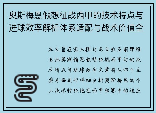 奥斯梅恩假想征战西甲的技术特点与进球效率解析体系适配与战术价值全面 奥斯梅恩假想征战西甲的技术特点与进球效率解析体系适配与战术价值全面