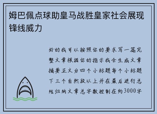姆巴佩点球助皇马战胜皇家社会展现锋线威力 姆巴佩点球助皇马战胜皇家社会展现锋线威力