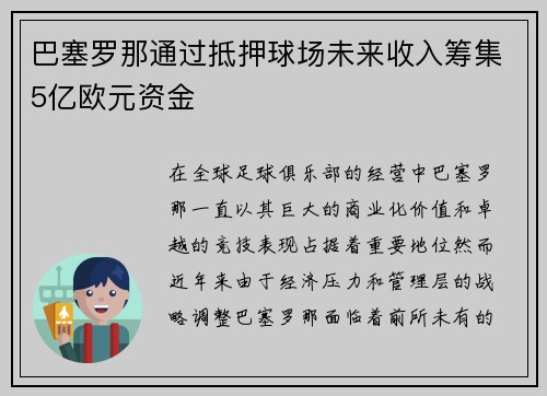巴塞罗那通过抵押球场未来收入筹集5亿欧元资金 巴塞罗那通过抵押球场未来收入筹集5亿欧元资金