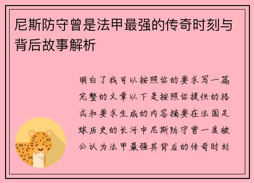 尼斯防守曾是法甲最强的传奇时刻与背后故事解析 尼斯防守曾是法甲最强的传奇时刻与背后故事解析