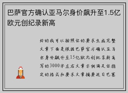 巴萨官方确认亚马尔身价飙升至1.5亿欧元创纪录新高 巴萨官方确认亚马尔身价飙升至1.5亿欧元创纪录新高