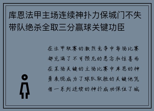 库恩法甲主场连续神扑力保城门不失带队绝杀全取三分赢球关键功臣 库恩法甲主场连续神扑力保城门不失带队绝杀全取三分赢球关键功臣
