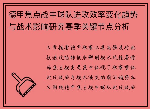 德甲焦点战中球队进攻效率变化趋势与战术影响研究赛季关键节点分析 德甲焦点战中球队进攻效率变化趋势与战术影响研究赛季关键节点分析