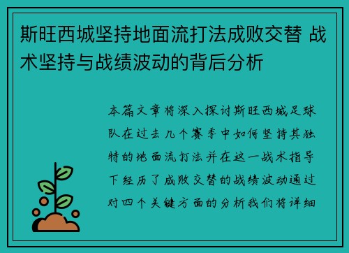 斯旺西城坚持地面流打法成败交替 战术坚持与战绩波动的背后分析 斯旺西城坚持地面流打法成败交替 战术坚持与战绩波动的背后分析