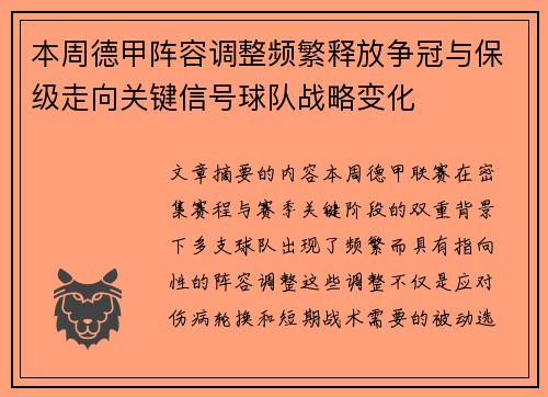 本周德甲阵容调整频繁释放争冠与保级走向关键信号球队战略变化