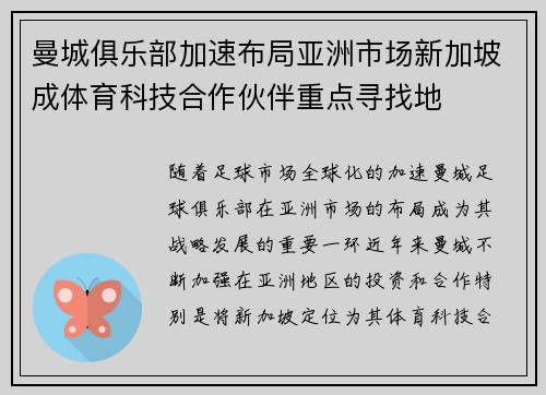 曼城俱乐部加速布局亚洲市场新加坡成体育科技合作伙伴重点寻找地