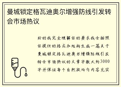 曼城锁定格瓦迪奥尔增强防线引发转会市场热议 曼城锁定格瓦迪奥尔增强防线引发转会市场热议