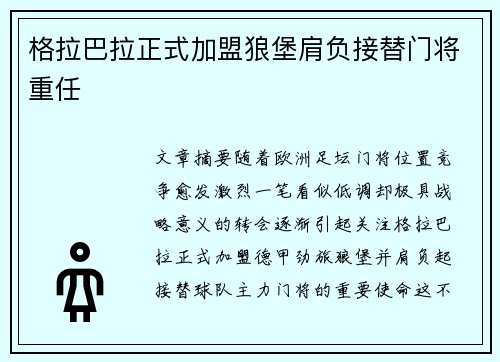 格拉巴拉正式加盟狼堡肩负接替门将重任 格拉巴拉正式加盟狼堡肩负接替门将重任
