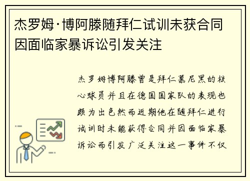 杰罗姆·博阿滕随拜仁试训未获合同 因面临家暴诉讼引发关注 杰罗姆·博阿滕随拜仁试训未获合同 因面临家暴诉讼引发关注
