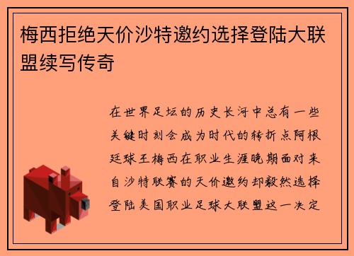 梅西拒绝天价沙特邀约选择登陆大联盟续写传奇 梅西拒绝天价沙特邀约选择登陆大联盟续写传奇