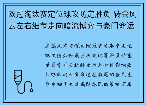 欧冠淘汰赛定位球攻防定胜负 转会风云左右细节走向暗流博弈与豪门命运