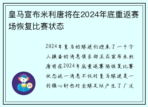 皇马宣布米利唐将在2024年底重返赛场恢复比赛状态