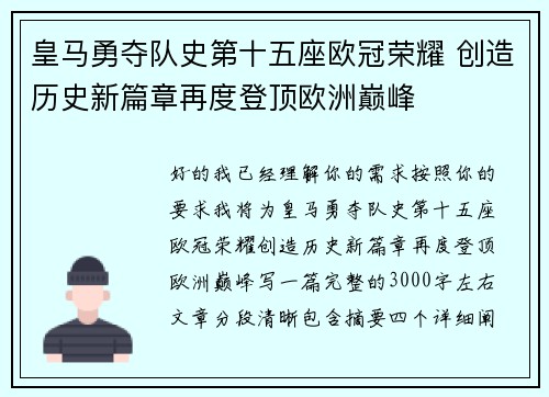 皇马勇夺队史第十五座欧冠荣耀 创造历史新篇章再度登顶欧洲巅峰