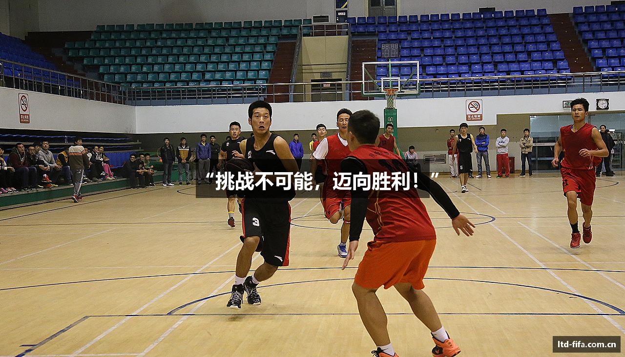 “挑战不可能，迈向胜利！”