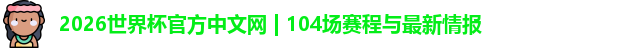 2026世界杯
